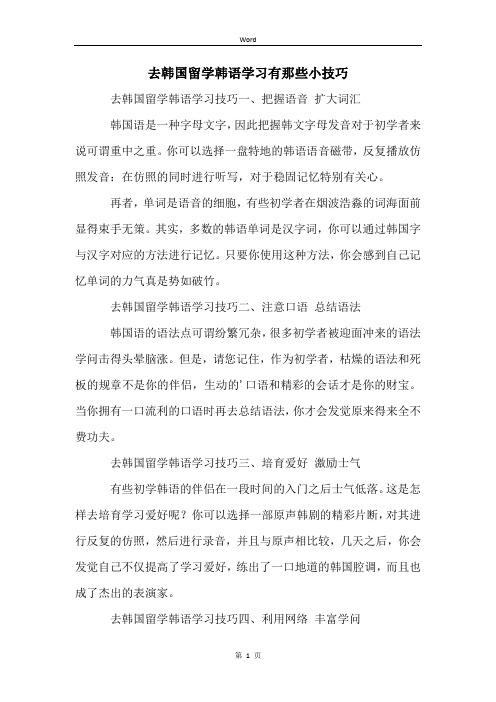 去韩国留学韩语学习有那些小技巧