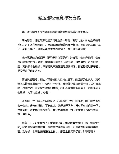 储运部经理竞聘发言稿