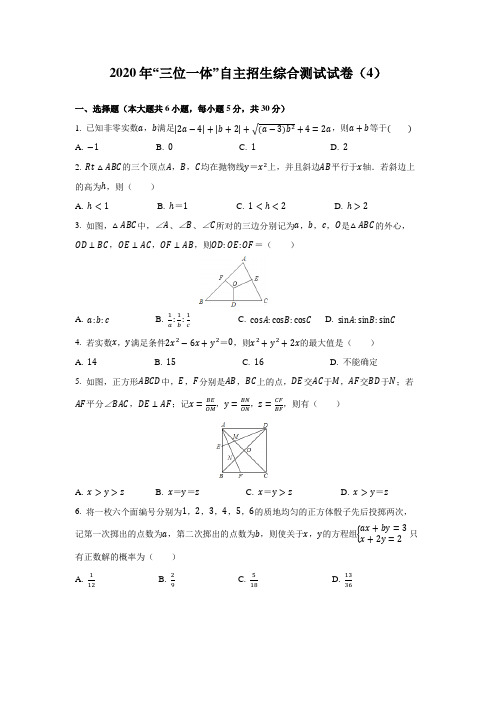 2020年“三位一体”自主招生综合测试试卷(4)(含答案)