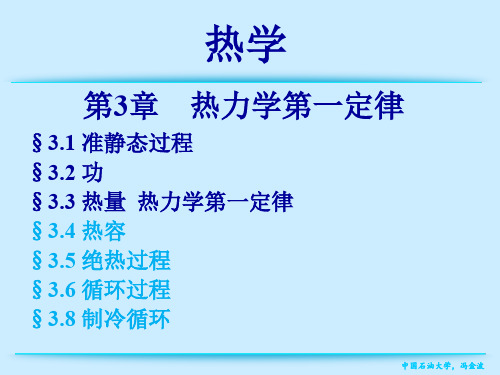 2_3_1准静态过程、功、热、内能、热力学第一定律