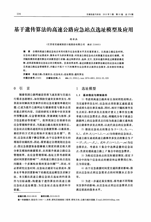 基于遗传算法的高速公路应急站点选址模型及应用