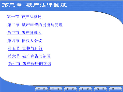 经济法(第三版)第三章破产法课件-PPT课件