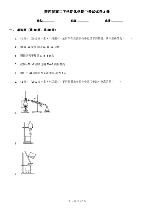 陕西省高二下学期化学期中考试试卷A卷