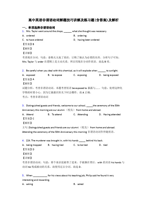 高中英语非谓语动词解题技巧讲解及练习题(含答案)及解析