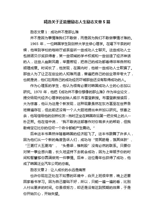 精选关于正能量励志人生励志文章5篇