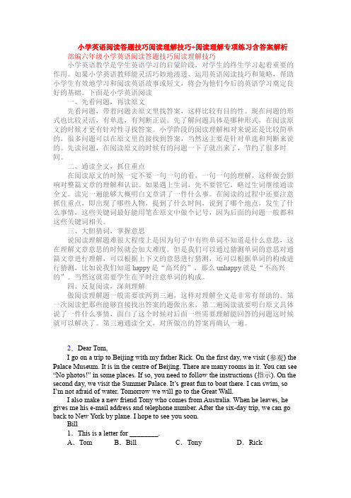 小学英语阅读答题技巧阅读理解技巧+阅读理解专项练习含答案解析