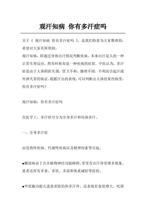 观汗知病 你有多汗症吗