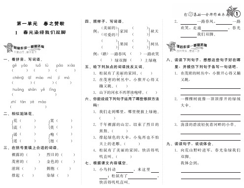 小学语文：第一单元 1.《春光染绿我们双脚》一课一练PDF(苏教版五年级下)