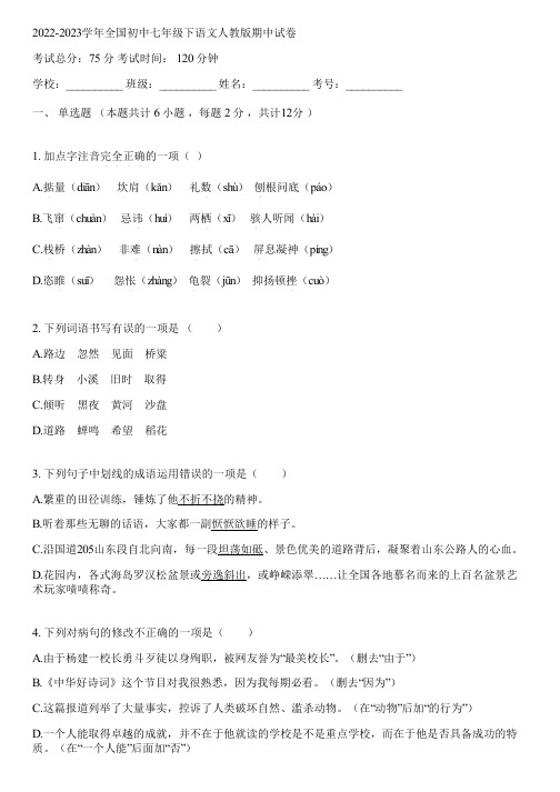 2022-2023学年全国初中七年级下语文人教版期中试卷(含答案解析)125038