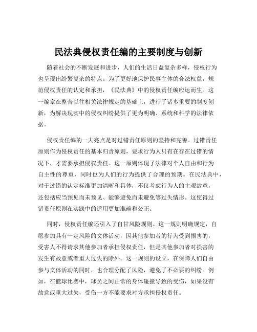 民法典侵权责任编的主要制度与创新