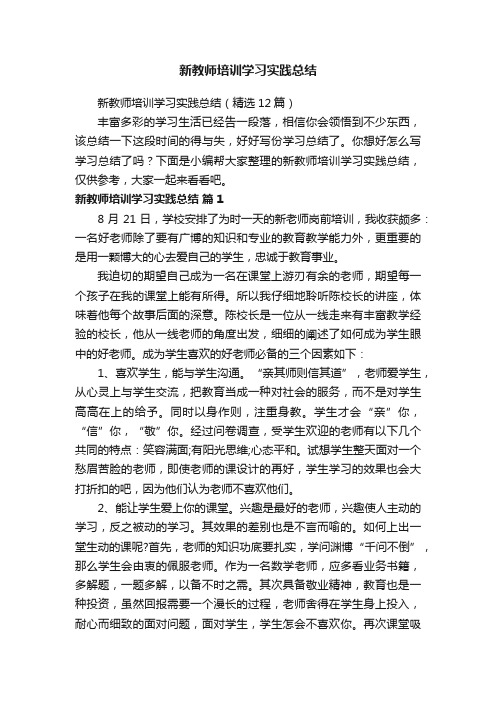 新教师培训学习实践总结（精选12篇）