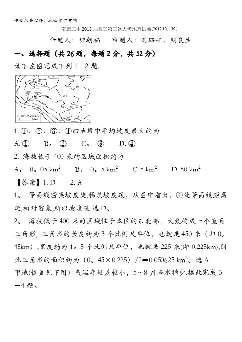 江西省赣州市南康市第三中学2018届高三第3次大考地理试题含答案