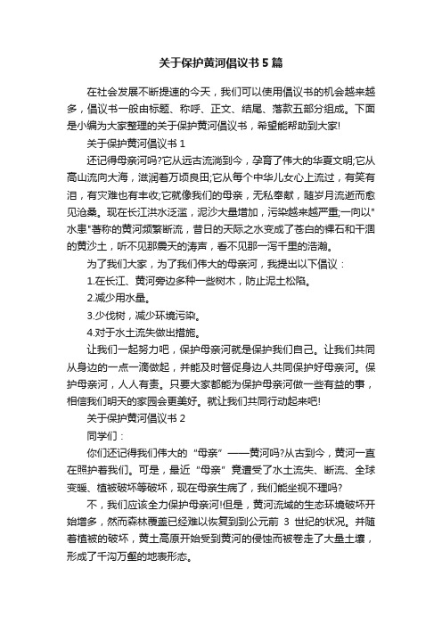 关于保护黄河倡议书5篇