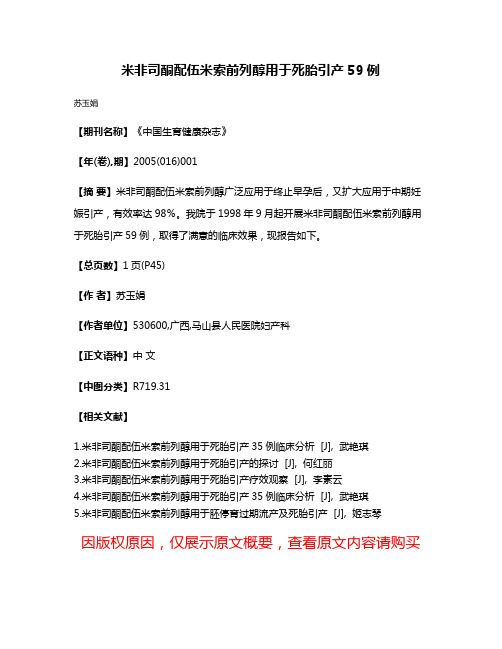 米非司酮配伍米索前列醇用于死胎引产59例