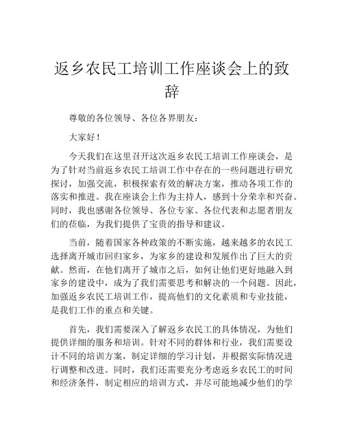 返乡农民工培训工作座谈会上的致辞