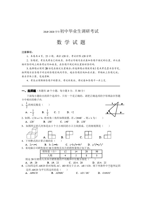 2019-2020学年重点中学初中毕业生调研考试数学试题