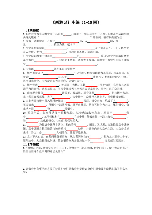 第六单元名著导读《西游记》+(1-50回)同步练习++2022-2023学年部编版语文七年级上册