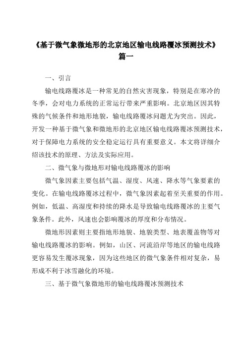 《2024年基于微气象微地形的北京地区输电线路覆冰预测技术》范文