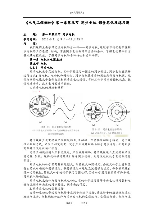 《电气工程概论》第一章第三节 同步电机 课堂笔记及练习题