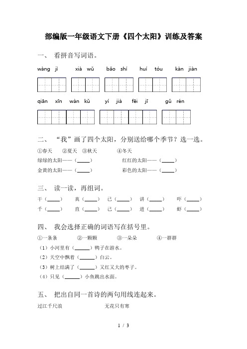 部编版一年级语文下册《四个太阳》训练及答案
