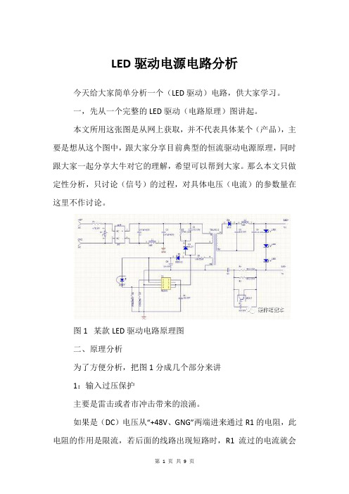 LED驱动电源电路分析