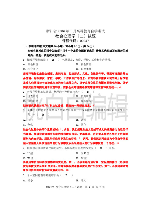 浙江省心理健康教育自考社会心理学(二)06年01月试题及答案