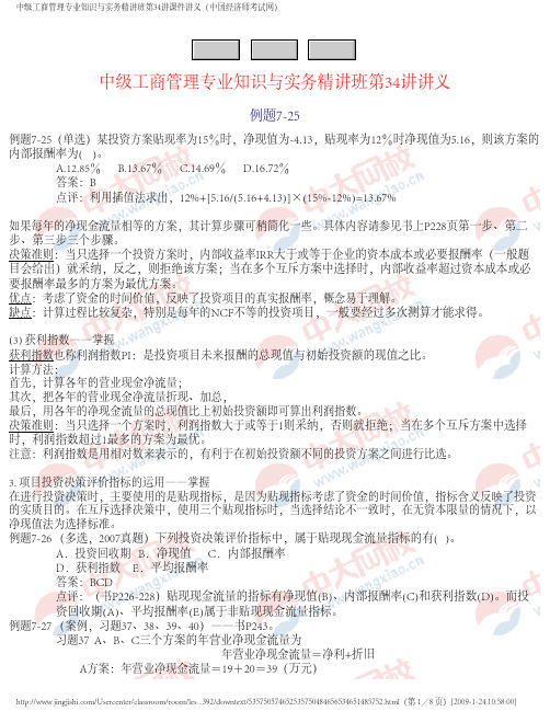 中级工商管理专业知识与实务精讲班第34讲课件讲义(中国经济师考试网)