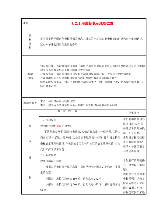 广东省惠东县大岭中心学校七年级数学下册 7.2.1 用坐标表示地理位置教案 (新版)新人教版