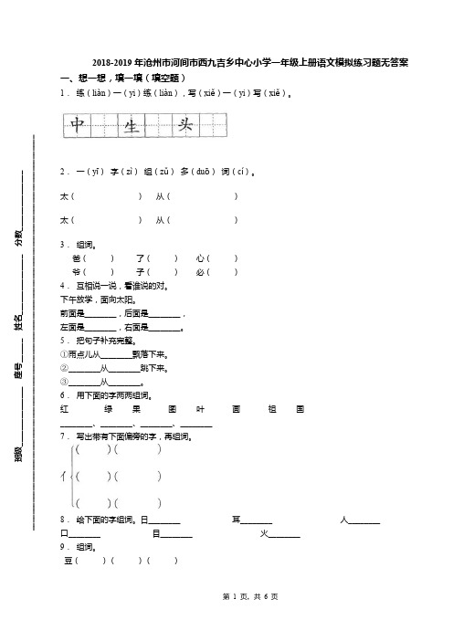 2018-2019年沧州市河间市西九吉乡中心小学一年级上册语文模拟练习题无答案