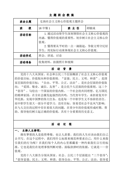 16中餐1班弘扬社会主义核心价值观主题班会