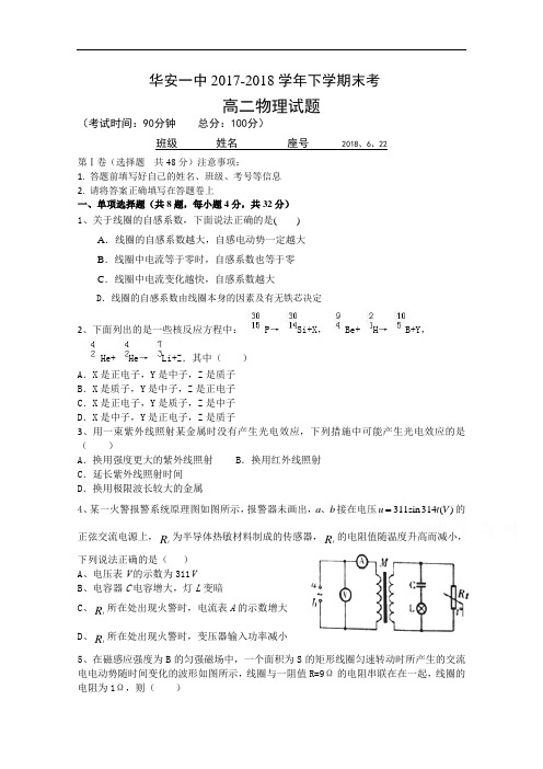 福建省华安一中2017-2018学年高三上学期开学考试(2017-2018学年高二期末)物理试卷 Word版含答案