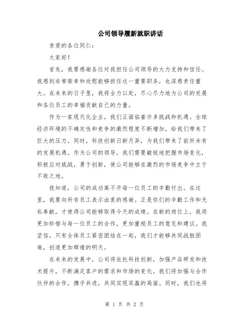 公司领导履新就职讲话