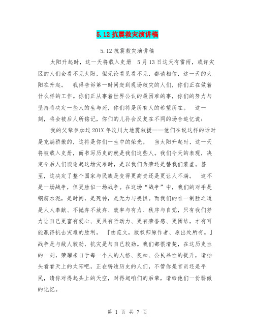 5.12抗震救灾演讲稿