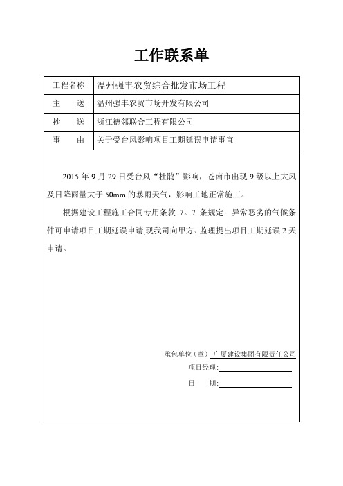 工期延误申请联系单 文档