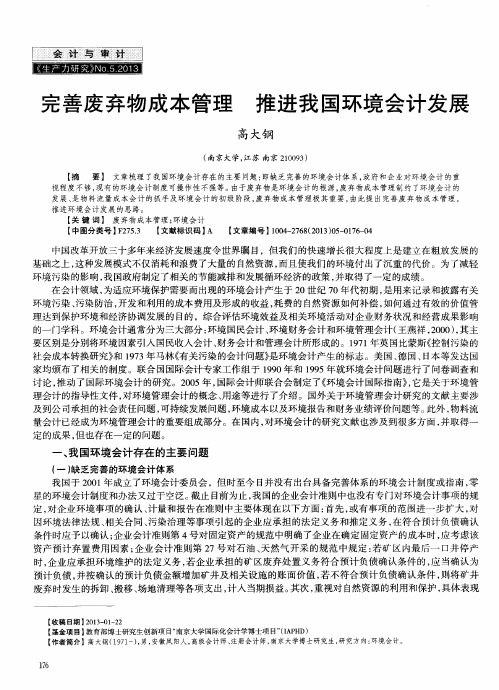 完善废弃物成本管理推进我国环境会计发展