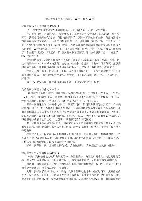 我的发现小学五年级作文500字(优秀10篇)