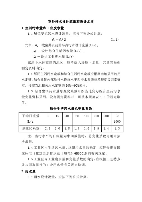 室外排水设计流量和设计水质