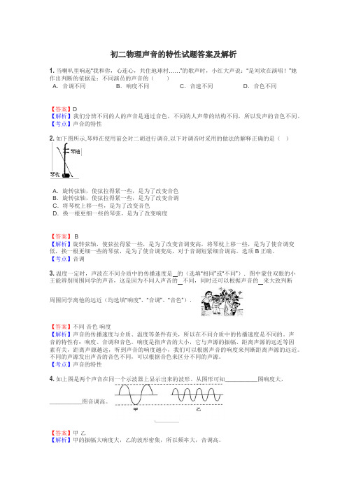 初二物理声音的特性试题答案及解析
