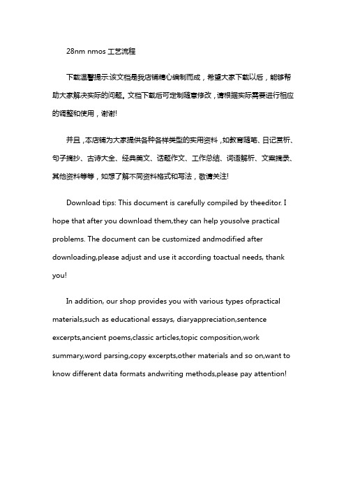 28nm nmos工艺流程