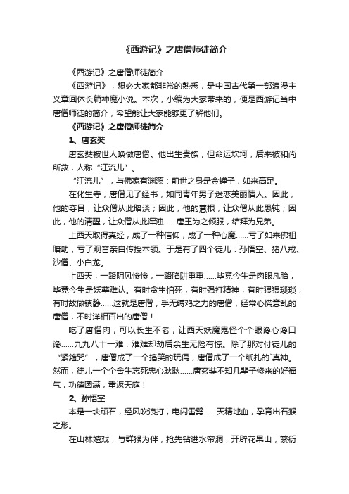 《西游记》之唐僧师徒简介