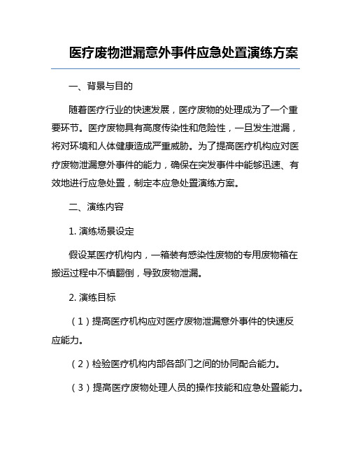 医疗废物泄漏意外事件应急处置演练方案