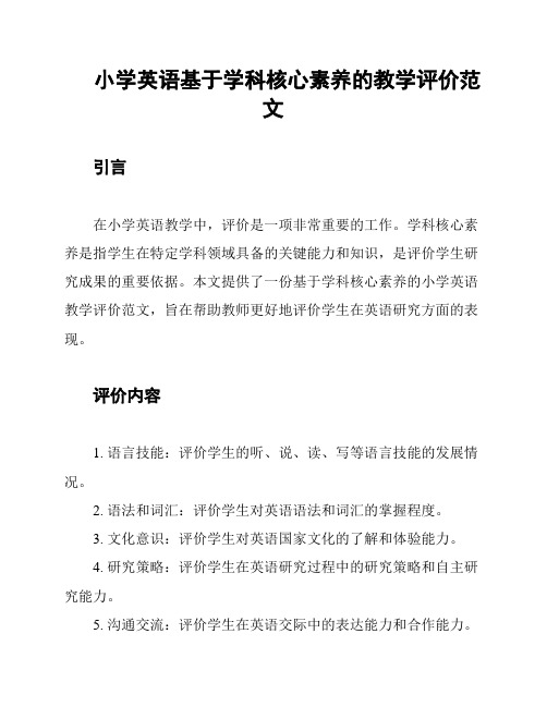 小学英语基于学科核心素养的教学评价范文