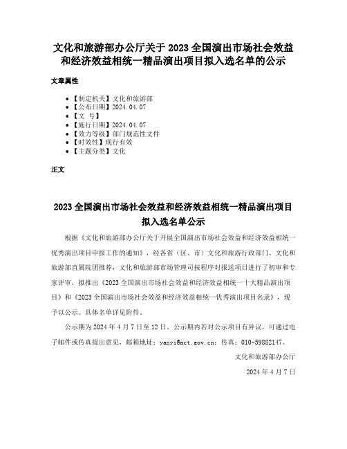 文化和旅游部办公厅关于2023全国演出市场社会效益和经济效益相统一精品演出项目拟入选名单的公示