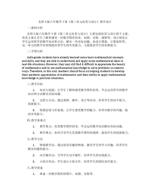 北师大版六年数学下册《第三单元欣赏与设计》教学设计