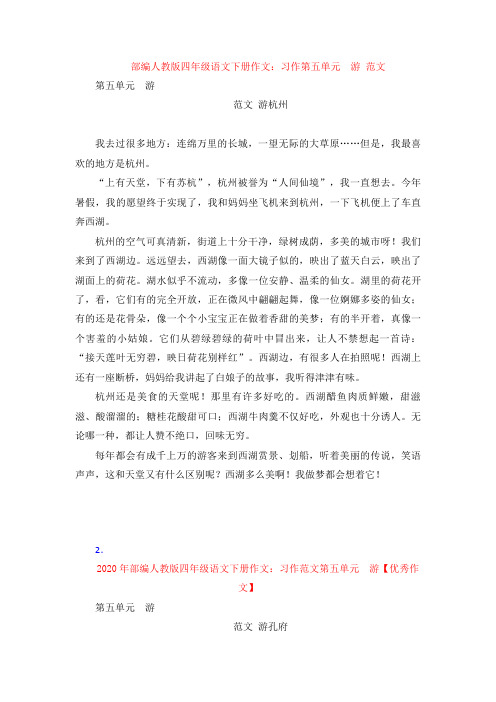 【4套】部编人教版四年级语文下册作文：习作 第五单元  游 范文