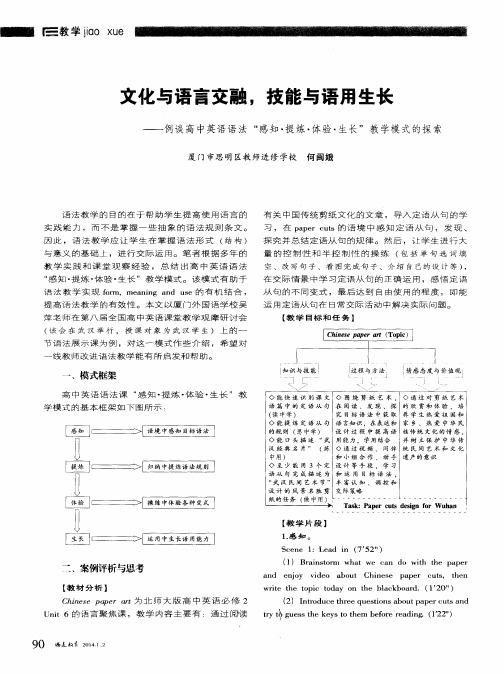 文化与语言交融,技能与语用生长——例谈高中英语语法“感知·提炼·体验·生长”教学模式的探索