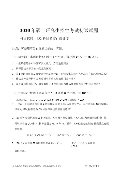 安徽师范大学2020年硕士研究生招生考试自命题试卷真题统计学