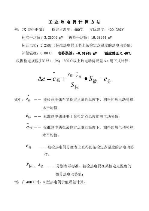 工业热电偶计算方法