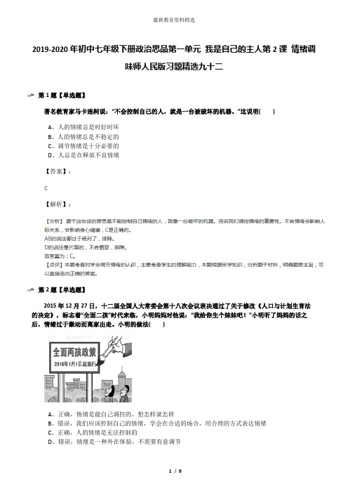 2019-2020年初中七年级下册政治思品第一单元 我是自己的主人第2课 情绪调味师人民版习题精选九十二