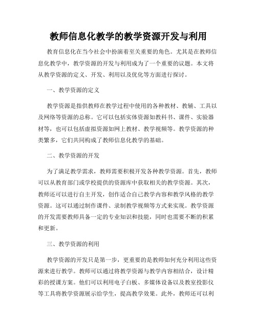 教师信息化教学的教学资源开发与利用